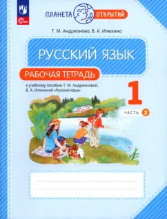 Андрианова, Илюхина: Русский язык. 1 класс. Рабочая тетрадь к учебному пособию Т.М. Андриановой. В 2-х частях. ФГОС