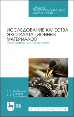 Вербицкий, Курасов, Драгуленко: Исследование качества эксплуатационных материалов. Лабораторный практикум. Учебное пособие. СПО