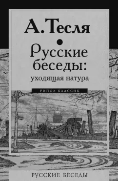 Андрей Тесля: Русские беседы. Уходящая натура