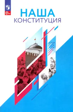 Елена Калуцкая: Наша Конституция. 9-11 классы. Учебное пособие