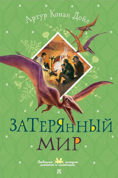 Дойл Артур Конан: Затерянный мир