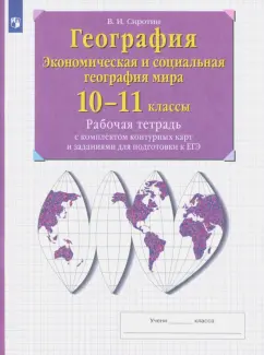 Виктор Сиротин: География. 10-11 классы. Рабочая тетрадь с контурными картами с заданиями для подготовки к ЕГЭ. ФГОС