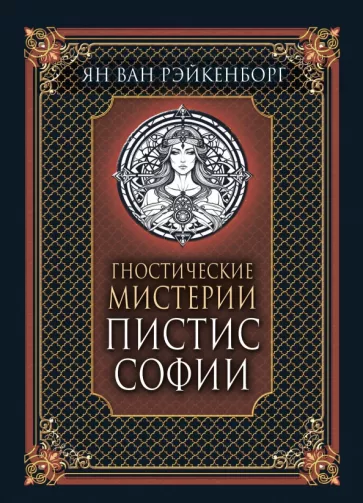 ван Рэйкенборг: Гностические мистерии Пистис Софии
