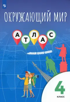 Клоков, Приваловский, Краснова: Окружающий мир. 4 класс. Атлас