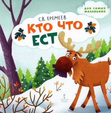Сергей Еремеев: Кто что ест. Стихи для детей