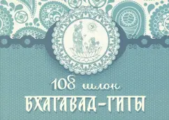 108 шлок "Бхагавад-гиты"