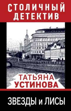 Татьяна Устинова: Звезды и лисы