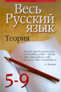 Василий Петров: Весь русский язык. Теория. 5-9 классы