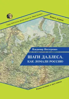 Владимир Нестеренко: Шаги Даллеса. Как ломали Россию. В 2 книгах. Книга 1