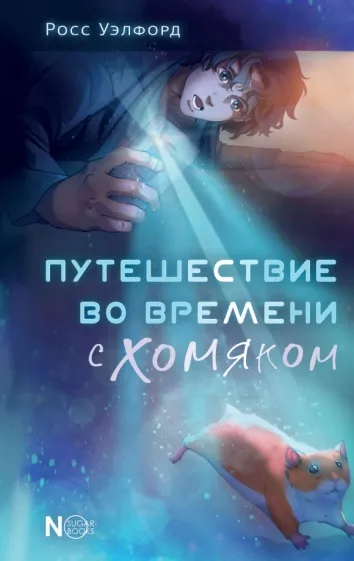 Росс Уэлфорд: Путешествие во времени с хомяком