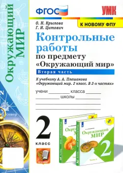 Крылова, Цитович: Окружающий мир. 2 класс. Контрольные работы к учебнику А. А. Плешакова. В 2-х частях. Часть 2. ФГОС