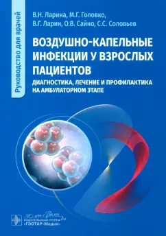Ларина, Головко, Ларин: Воздушно-капельные инфекции у взрослых пациентов. Диагностика, лечение и профилактика