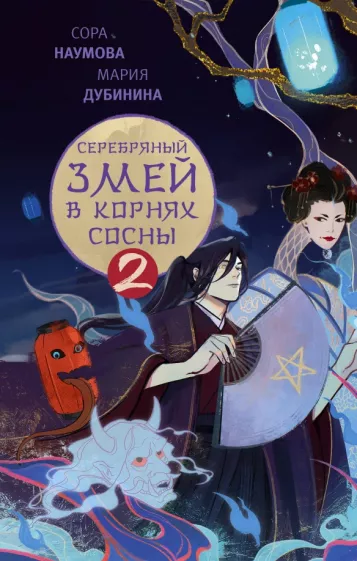 Наумова, Дубинина: Серебряный змей в корнях сосны - 2