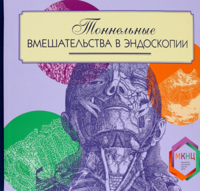Недолужко, Шишин, Александров: Тоннельные вмешательства в эндоскопии. Практическое руководство