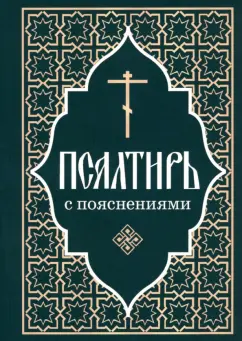 Псалтирь Пророка и царя Давида с пояснениями