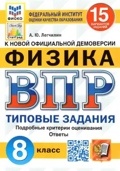 Андрей Легчилин: ВПР ФИОКО. Физика. 8 класс. Типовые задания. 15 вариантов. ФГОС