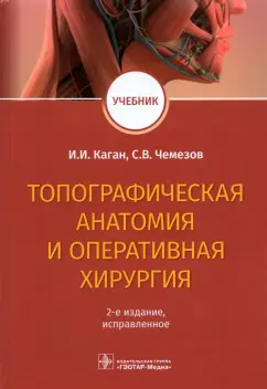 Каган, Чемезов: Топографическая анатомия и оперативная хирургия