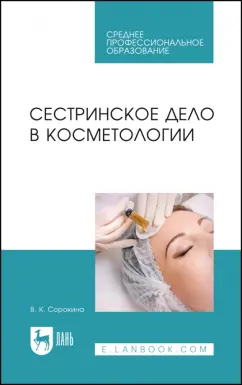 Валентина Сорокина: Сестринское дело в косметологии. Учебное пособие для СПО