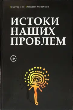 Тен, Моргунов: Истоки наших проблем