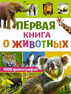 Вайткене, Мороз: Первая книга о животных. 1000 фотографий