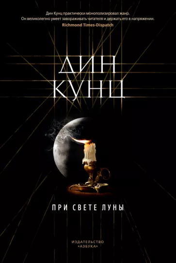 Дин Кунц: При свете луны