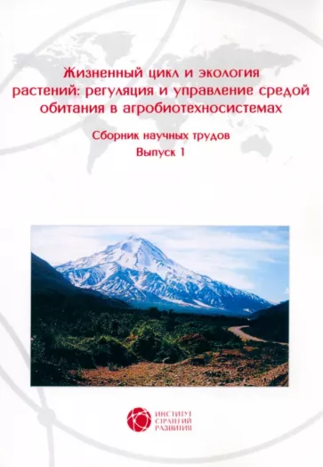 Зеленков, Верник, Бандурин: Жизненный цикл и экология растений. Регуляция и управление средой обитания. Выпуск 1