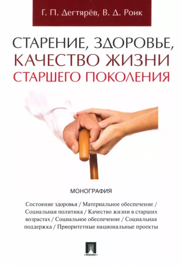 Дегтярёв, Роик: Старение, здоровье, качество жизни старшего поколения. Монография