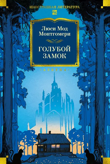 Люси Мод Монтгомери: Голубой замок