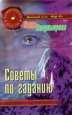 Наина Владимирова: Советы по гаданию