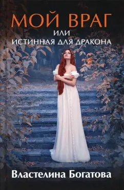 Властелина Богатова: Мой враг или Истинная для Дракона