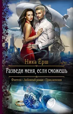 Ника Ёрш: Разведи меня, если сможешь