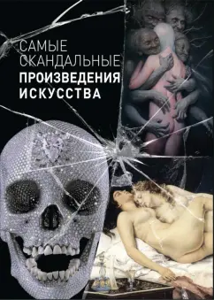 О. Киташова: Самые скандальные произведения искусства