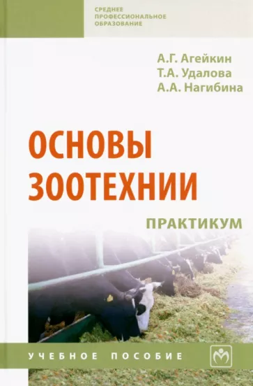 Агейкин, Удалова, Нагибина: Основы зоотехнии. Практикум. Учебное пособие