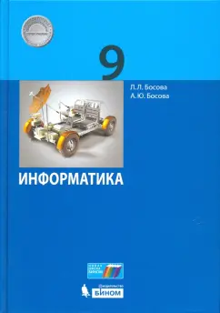 Босова, Босова: Информатика. 9 класс. Учебное пособие. ФГОС