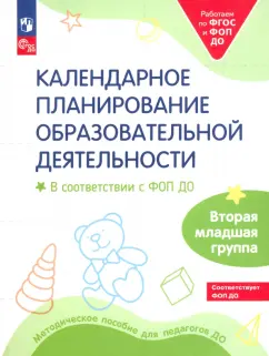 Бережнова, Петерсон, Кочемасова: Календарное планирование образовательной деятельности. ФОП ДО. Вторая младшая группа. ФГОС