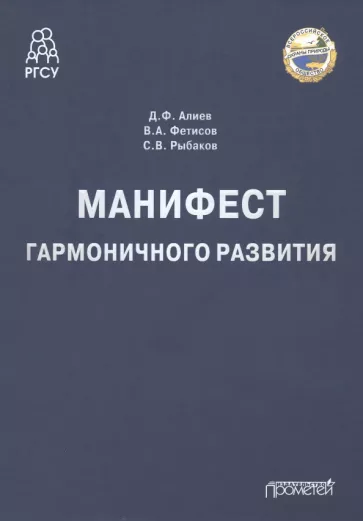 Алиев, Фетисов, Рыбаков: Манифест гармоничного развития. Монография