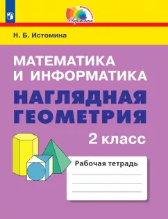 Наталия Истомина: Математика и информатика. Наглядная геометрия. 2 класс. Рабочая тетрадь. ФГОС