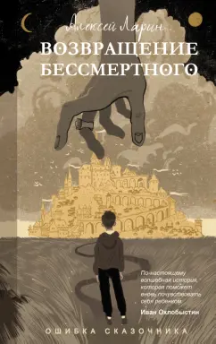 Алексей Ларин: Ошибка сказочника. Возвращение Бессмертного