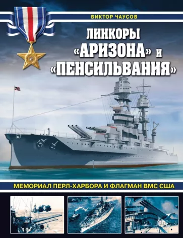Виктор Чаусов: Линкоры «Аризона» и «Пенсильвания». Мемориал Перл-Харбора и флагман ВМС США