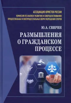 Юрий Свирин: Размышления о гражданском процессе. Монография