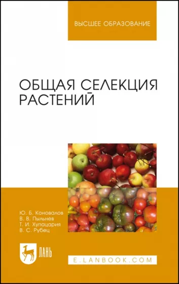 Коновалов, Пыльнев, Хупацария: Общая селекция растений. Учебник для вузов