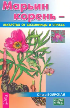 Ольга Боярская: Марьин корень - лекарство от бессонницы и стресса