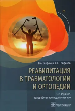 Епифанов, Епифанов, Петрова: Реабилитация в травматологии и ортопедии. Руководство