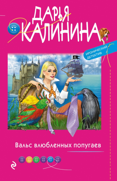 Дарья Калинина: Вальс влюбленных попугаев