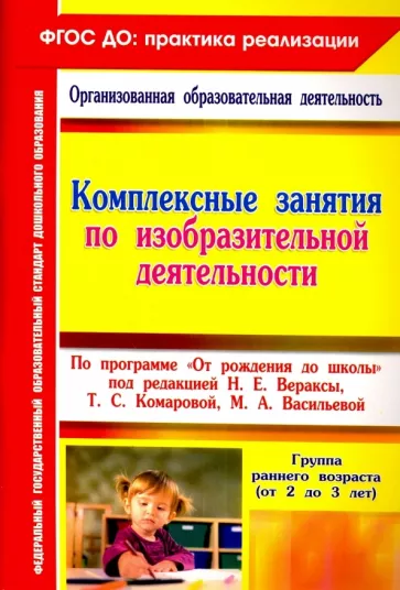 Ольга Павлова: Комплексные занятия по изобразительной деятельности по программе "От рождения до школы". ФГОС ДО