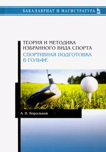 Алексей Корольков: Теория и методика избранного вида спорта. Спортивная подготовка в гольфе