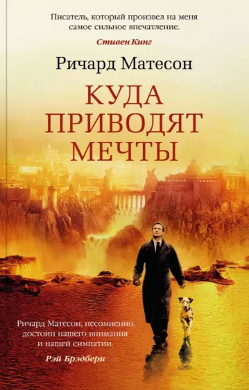 Ричард Матесон: Куда приводят мечты