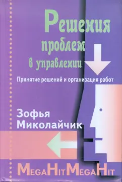 Зофья Миколайчик: Решения проблем в управлении. Принятие решений и организация работ