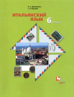 Дорофеева, Красова: Итальянский язык. 6 класс. Второй иностранный язык. Учебник. ФГОС