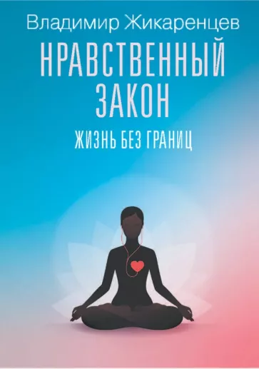 Владимир Жикаренцев: Нравственный закон. Жизнь без границ